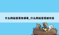 什么网站容易有病毒_什么网站容易被攻击