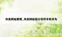 攻击网站原理_攻击网站设计软件手机华为