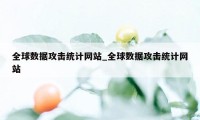 全球数据攻击统计网站_全球数据攻击统计网站