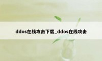 ddos在线攻击下载_ddos在线攻击