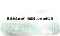 数据库攻击软件_数据库DDos攻击工具