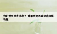 我的世界黑客造房子_我的世界黑客建造雕像教程