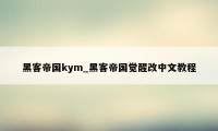 黑客帝国kym_黑客帝国觉醒改中文教程