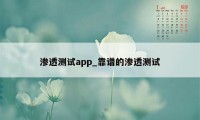 渗透测试app_靠谱的渗透测试