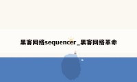 黑客网络sequencer_黑客网络革命