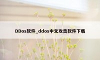 DDos软件_ddos中文攻击软件下载