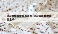 360被病毒损坏怎么办_360病毒会泄露信息吗