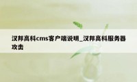 汉邦高科cms客户端说明_汉邦高科服务器攻击