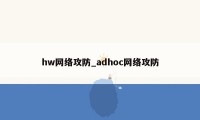 hw网络攻防_adhoc网络攻防