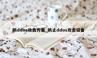 防ddos攻击方案_防止ddos攻击设备