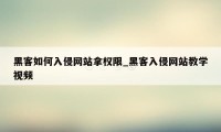 黑客如何入侵网站拿权限_黑客入侵网站教学视频