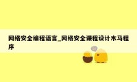 网络安全编程语言_网络安全课程设计木马程序