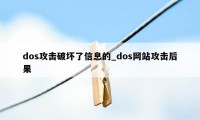 dos攻击破坏了信息的_dos网站攻击后果