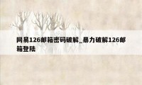 网易126邮箱密码破解_暴力破解126邮箱登陆