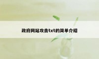 政府网站攻击txt的简单介绍