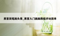 黑客简笔画头像_黑客入门画画教程手绘简单