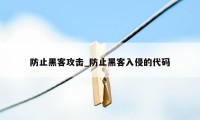 防止黑客攻击_防止黑客入侵的代码