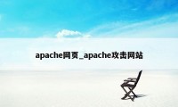 apache网页_apache攻击网站