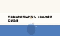 用ddos攻击网站判多久_ddos攻击网监都没法
