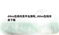 ddos在线攻击平台源码_ddos在线攻击下载