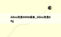 ddos攻击600G成本_ddos攻击60g