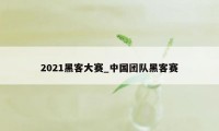 2021黑客大赛_中国团队黑客赛
