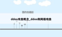 ddos攻击概念_ddos和网络攻击