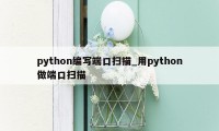 python编写端口扫描_用python做端口扫描