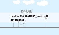 centos怎么关闭端口_centos端口扫描关闭