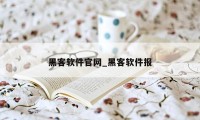 黑客软件官网_黑客软件报