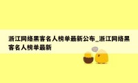 浙江网络黑客名人榜单最新公布_浙江网络黑客名人榜单最新