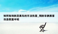 如何有效防范黑车的不法伤害_预防车辆黑客攻击教案中班