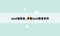 ipad被黑客_苹果ipad黑客软件