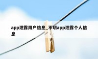 app泄露用户信息_不明app泄露个人信息