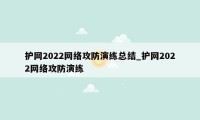 护网2022网络攻防演练总结_护网2022网络攻防演练