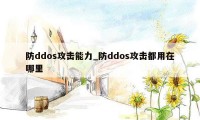 防ddos攻击能力_防ddos攻击都用在哪里