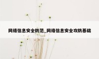 网络信息安全防范_网络信息安全攻防基础