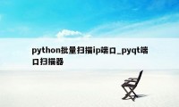 python批量扫描ip端口_pyqt端口扫描器