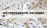 南昌大学网络空间安全学院_南昌大学网络攻防