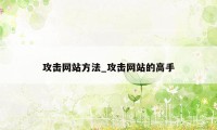 攻击网站方法_攻击网站的高手