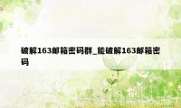 破解163邮箱密码群_能破解163邮箱密码