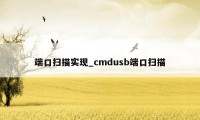 端口扫描实现_cmdusb端口扫描