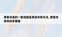 黑客攻击的一般流程及其技术和方法_黑客攻击你的步骤是