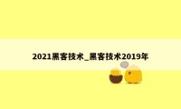 2021黑客技术_黑客技术2019年