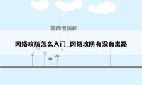 网络攻防怎么入门_网络攻防有没有出路