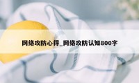 网络攻防心得_网络攻防认知800字