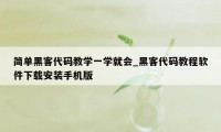 简单黑客代码教学一学就会_黑客代码教程软件下载安装手机版