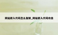 网站嵌入代码怎么复制_网站嵌入代码攻击