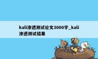 kali渗透测试论文3000字_kali渗透测试结果