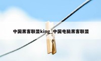 中国黑客联盟king_中国电脑黑客联盟